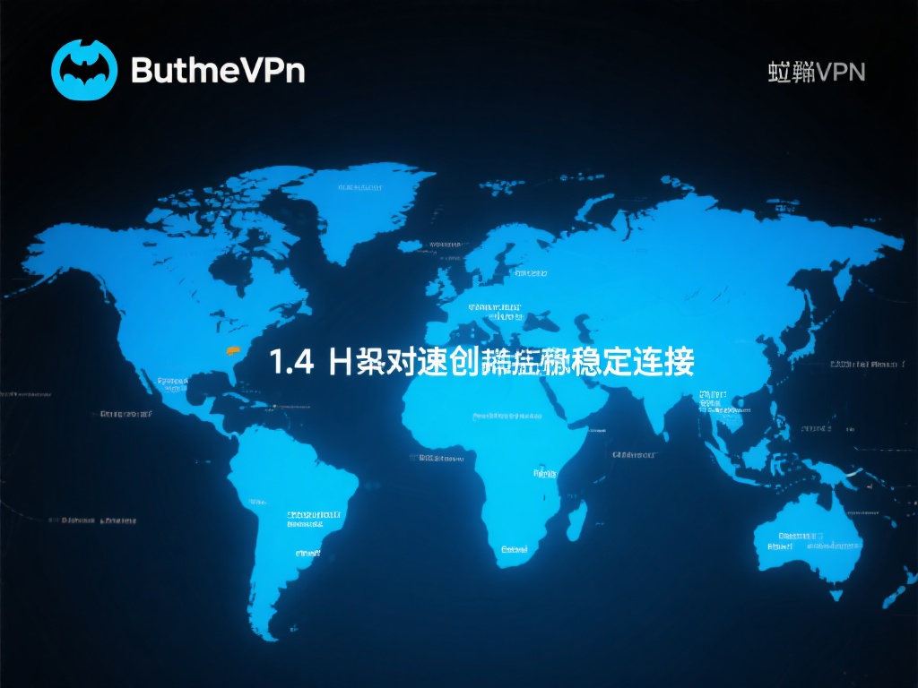 蝙蝠VPN软件下载,一键体验极速高效上网服务