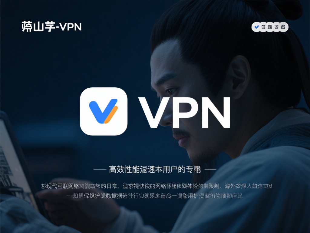 下载崂山道士VPN,畅游全球网络自由无界限制 对于现代互联网用户来说,追求畅快的网络体验已成为日