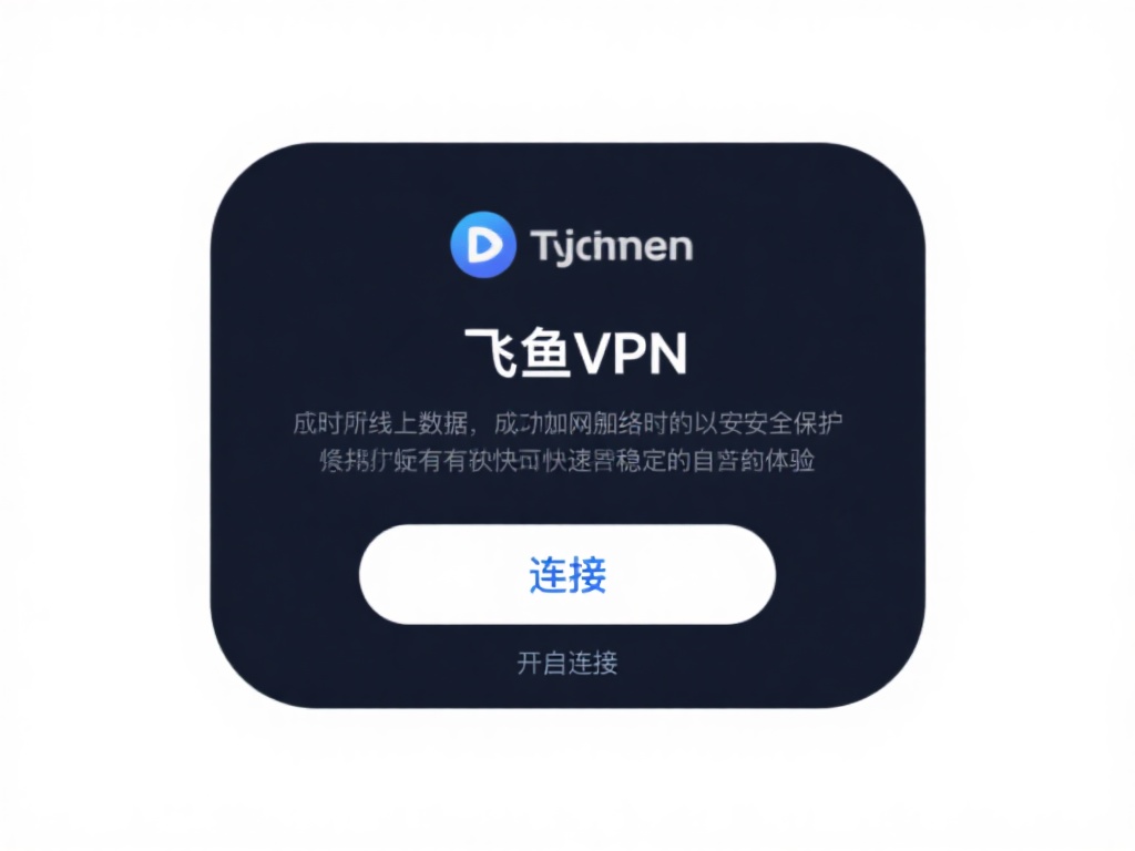 飞鱼VPN下载安装教程及快速使用详解 开启连接
选择完服务器后,点击“连接”。几秒钟内